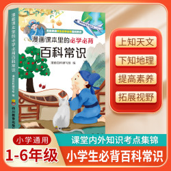 新漫画课本里的必学必背百科常识 1-6年级趣味知识漫画书教材衔接