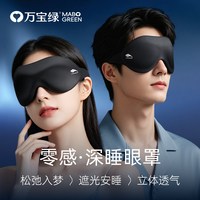 万宝绿 眼罩睡眠专用 两件替换装3D立体遮光/无感助眠  【漫暮黑+漫暮黑】