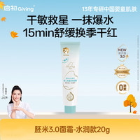 启初 胚米3.0儿童面霜婴儿面霜宝宝霜婴童身体乳保湿启初儿童面霜秋冬 水润款20g