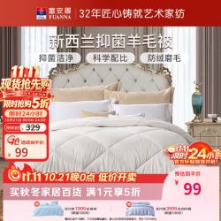 富安娜 进口新西兰抑菌羊毛冬被 冬被抗菌款白色 1.2米床（152*210cm）