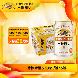 麒麟 KIRIIN一番榨啤酒 经典黄啤 全麦酿造 整箱啤酒  330mL 6罐 组合装
