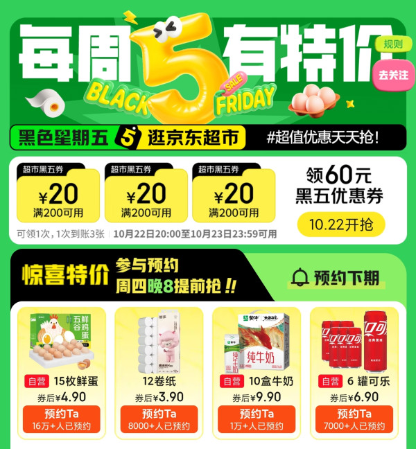 22日20点：京东超市黑色星期五｜每周有特价！周四晚8点抢200-20元黑五券