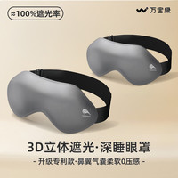 万宝绿 眼罩睡眠专用 两件替换装  【深寂灰+深寂灰】