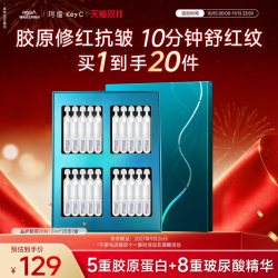 福瑞达 KeyC珂谧重组胶原蛋白益护御龄精华次抛20支/盒