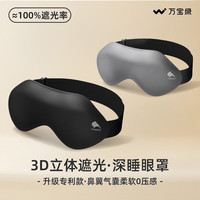万宝绿 眼罩睡眠专用  两件替换装3D立体遮光/无感助眠  【漫暮黑+深寂灰】