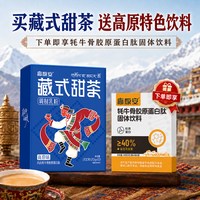高原安 藏式甜茶奶茶西藏奶茶粉70%生牛乳20g/袋中秋西藏伴手礼