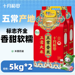 十月稻田 东北大米 五常香米  袋装 2袋 5kg