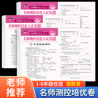名师测控培优试卷儿童学习活页卷上册下册语文数学英语单元试卷