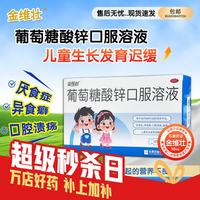 [金维壮] 葡萄糖酸锌口服溶液 10ml*18支 5盒装  共90支