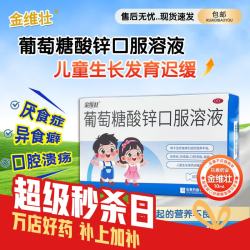 [金维壮] 葡萄糖酸锌口服溶液 10ml*18支 5盒装  共90支