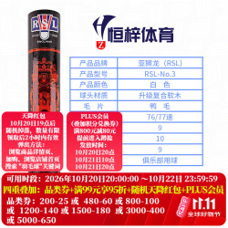 RSL 全系列羽毛球4/5/6/7/8/10比赛训练用球 稳定耐打 鸭毛 12只/筒 RSL 3号-现货现发- 1筒 76速