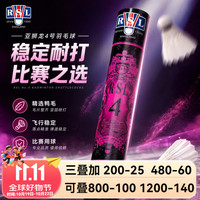 RSL 4号羽毛球比赛耐打飞行稳定室内训练运动专业用球鸭毛77速 亚狮龙 1筒 羽毛球-77速-鸭毛