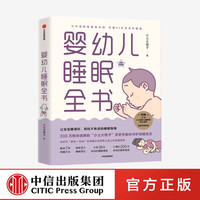 88VIP：《婴幼儿睡眠全书》