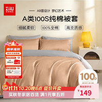 张御 纯棉被套单件100支新疆长绒棉贡缎A类双人被罩200x230cm 浅橙灰