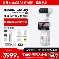 影石 Luna Ultra8K 徕卡旗舰双摄云台相机 一英寸AI三芯卓越夜景vlog旅行拍照神器