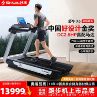 舒华 x6跑步机家庭用商用高端走步机室内健身房减肥运动器材中考体测