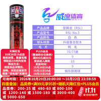 RSL 全系列羽毛球C12345678A9A10比赛训练用球稳定耐打 12只/筒 RSL-3号  （鸭毛）现货现发 1筒 77速