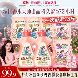 立白 大师香氛洗衣液6.5kg家用香水持久留香72小时柔顺护衣护色洁净13斤