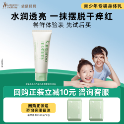 袋鼠妈妈 青少年身体乳滋润补水保湿乳霜舒缓干痒 元气身体乳100g