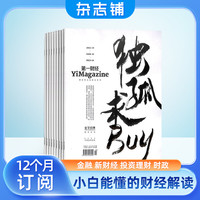 第一财经杂志订阅 2027年1月起订 1年共12期 全年订阅 报道财经资讯分享 数据化分析时政商业经济