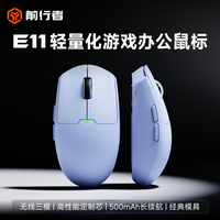 前行者 E11无线鼠标有线蓝牙三模游戏电竞办公宏编程PAW3311轻量化大中小手低延迟