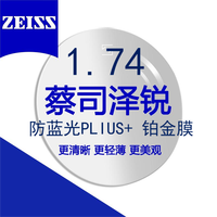 蔡司 泽锐1.74 防蓝光PLUS+铂金膜自由环面面镜片 2片装+可邮寄镜框加工