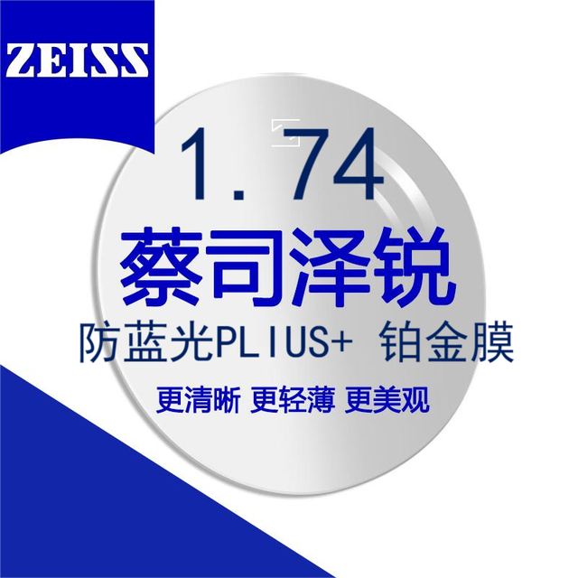 蔡司 泽锐1.74 防蓝光PLUS+铂金膜自由环面面镜片 2片装+可邮寄镜框加工