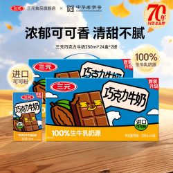 三元 巧克力牛奶250ml*24盒*2提牛奶学生醇香早餐奶