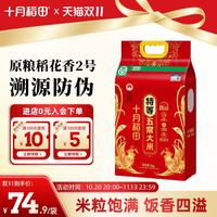 88VIP：十月稻田 稻花香2号 特等五常大米 10斤/袋