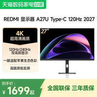 小米 REDMI显示器A27U Type-C 120Hz 2027双高刷显示 4K高清显示屏