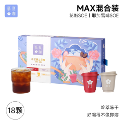慕夏花咖 SOE花魁耶加雪菲中秋礼盒18颗冷萃冻干黑咖啡粉阿拉比卡
