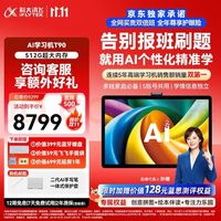 科大讯飞 T90 AI精准学 13.8英寸 8GB+512GB 学习机