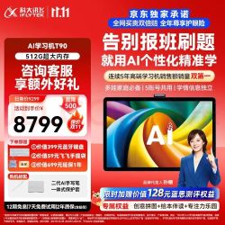 科大讯飞 T90 AI精准学 13.8英寸 8GB+512GB 学习机