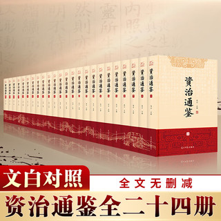 国防工业出版社 资治通鉴 文白对照 全集24册 历史书籍