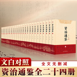 《资治通鉴》全集24册 文白对照 全文无删减