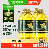 天猫超市 猫超臻选0反式玉米油5L*4桶整箱食用油物理压榨非转基因欧盟标准