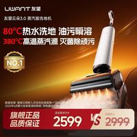 百亿补贴：UWANT 洗地机云朵3.0蒸汽家用洗地高温自清洁洗托吸一体机