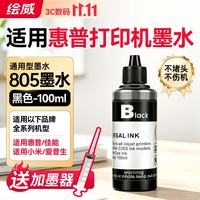 绘威 惠普805墨盒墨水 适用hp deskjet 2700 2720 2721 2723 2729 1212 2332 2722 2330 1210喷墨打印机墨水100ml黑色填充墨水 黑色墨水（配针筒)