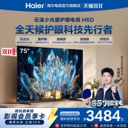 海尔 云溪小光盾电视75H6D 75英寸MiniLED