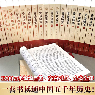 国防工业出版社 资治通鉴 文白对照 全集24册 历史书籍