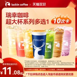 瑞幸咖啡 必囤瑞幸咖啡 luckin coffee  coffee全家福畅饮10次卡电子优惠券-闪购