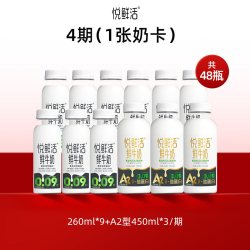 悦鲜活 低温鲜牛奶组合装兑换卡  48瓶 (4/12期)