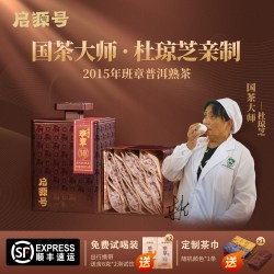 启源号 2015年班章古树熟普洱茶叶高端熟茶礼盒免费试喝