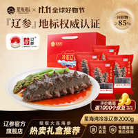 星海湾 大连海参辽参正宗海鲜礼盒礼品 非即食生鲜特产固形物≥85% （今日下单有补贴更实惠）