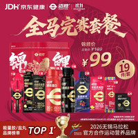 迈胜 全马赛包能量胶黑胶盐丸甜菜根电解质酸轻片赛速饮马拉松补给套餐
