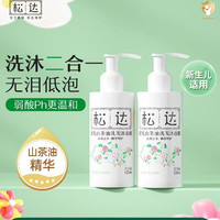 松达 婴儿山茶油洗发沐浴露120ml*2
