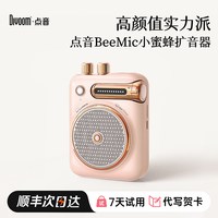 点音 小蜜蜂扩音器无线麦克风蓝牙音响小音箱老师教师节礼物