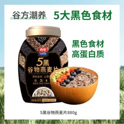 西麦 纯五黑谷物燕麦片无蔗糖官方旗舰店正品营养健康即食早餐冲饮