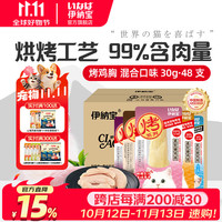 伊纳宝 烤鸡胸肉猫零食 48支混合装