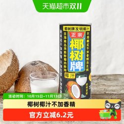 椰树 牌椰子汁椰汁245ml*6罐/组正宗椰树不添加香精
